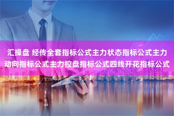 汇操盘 经传全套指标公式主力状态指标公式主力动向指标公式主力控盘指标公式四线开花指标公式