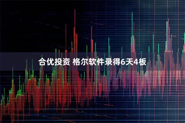 合优投资 格尔软件录得6天4板